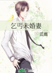 《乞丐未婚妻》