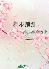 《舞步蹁躚》