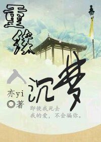 重缘入沉梦