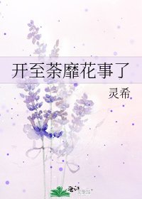 《開至荼靡花事了》