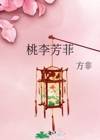 《桃李芳菲》