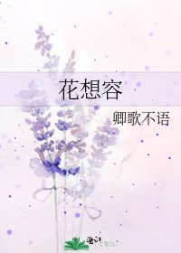 《花想容》