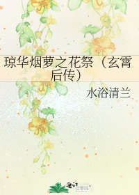 瓊華煙蘿之花祭(玄霄後傳)