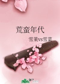 荒蛮年代