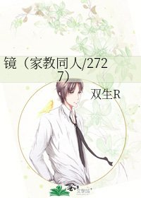 《鏡(家教同人/2727)》
