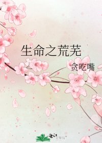 《生命之荒蕪》