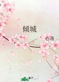 《傾城》