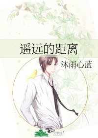 《遙遠的距離》