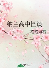 《納蘭高中怪談》