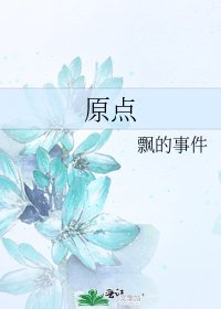 《原点》