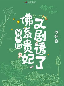 《穿書後,佛系貴妃又劇透了》