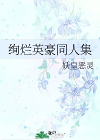 《绚烂英豪同人集》