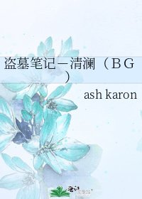 《盜墓筆記-清瀾(BG)》