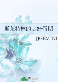《斯萊特林的美好假期》