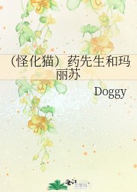 《(怪化貓)藥先生和瑪麗蘇》