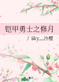 《铠甲勇士之修月》