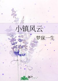 《小鎮風雲》