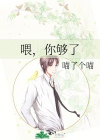 《喂,你够了》