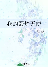 《我的噩夢天使》