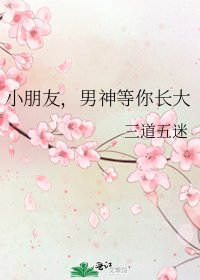 小朋友，男神等你長曆