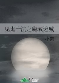 《見鬼十法之魔域迷城》