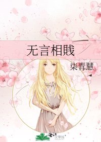 《無言相賎》