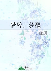 《夢醉、夢醒》