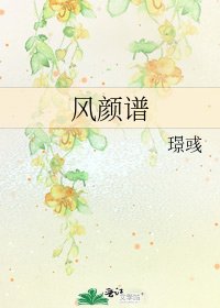《風顏譜》