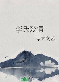 《李氏愛情》