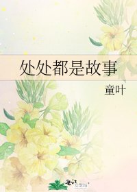 《处处都是故事》