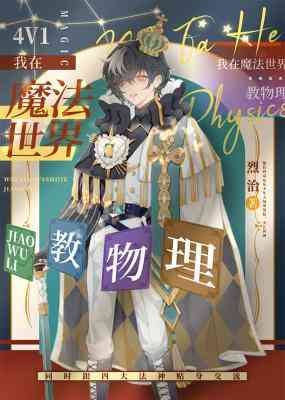 《我在魔法世界教物理》