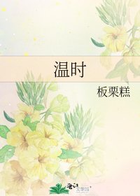 《温時》