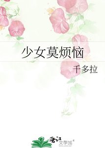 《少女莫煩惱》