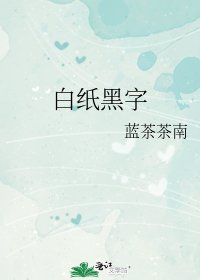 《白紙黑字》