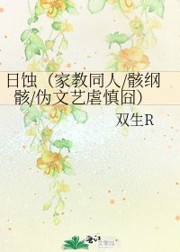 《日蝕(家教同人/骸綱骸/偽文藝虐慎囧)》