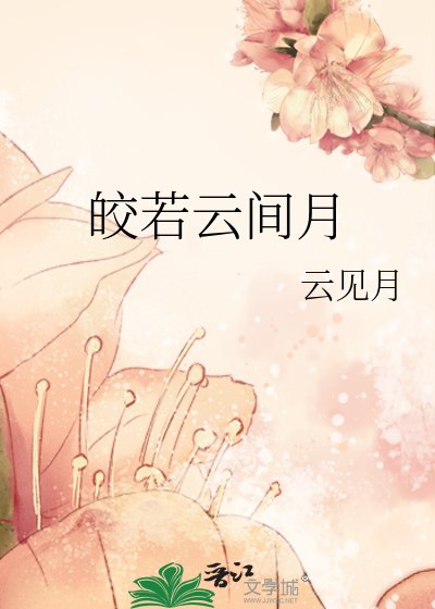 《皎若雲間月》