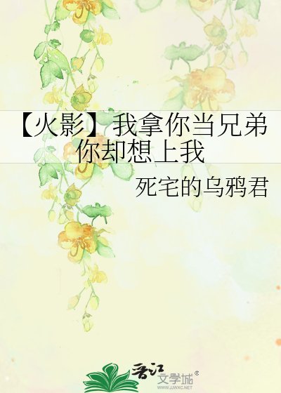 《【火影】我拿你當兄弟你卻想上我》