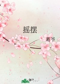 搖擺