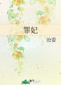 《罪妃》