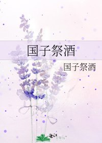 《国子祭酒》