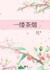 《一縷茶煙》
