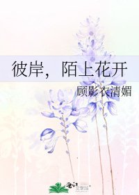 彼岸,陌上花开