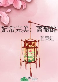 《妃常完美:薔薇醉》
