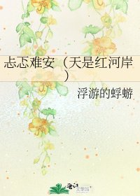 《忐忑難安(天是紅河岸)》