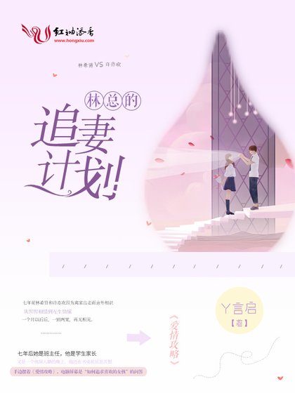 《林總的追妻計劃》