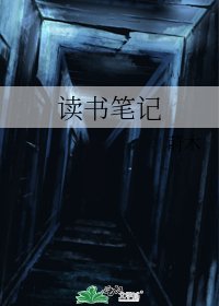 《读书笔记》