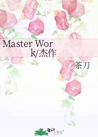 《Master Work/傑作》