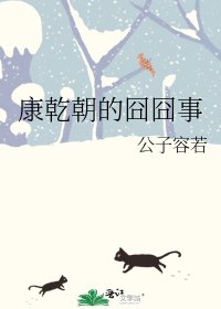 康乾朝的囧囧事