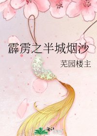 《霹靂之半城煙沙》