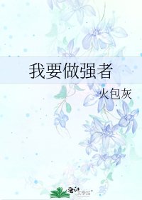 《我要做强者》